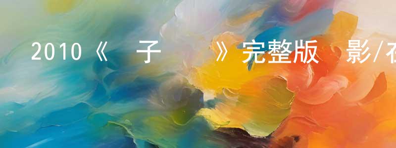 白一杭的動漫綜藝大全,2010《讓子彈飛》完整版電影/在線觀看/百度云-美劇天堂